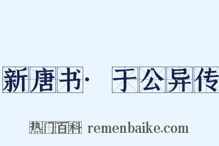 新唐书·于公异传是什么意思的图片